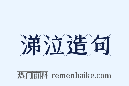 涕泣造句是什么意思的图片